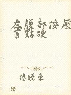 左腹部按压疼痛有点硬