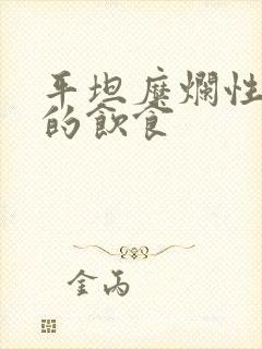 平坦糜烂性胃炎的饮食