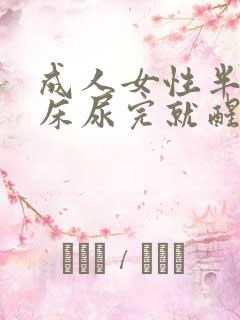 成人女性半夜尿床尿完就醒了是怎么回事