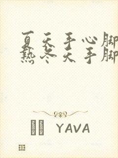 夏天手心脚心发热冬天手脚又冰冷