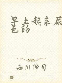 早上起来尿是白色的