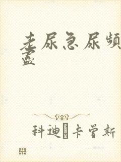 老尿急尿频尿不尽