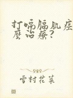 打嗝膈肌痉挛怎么治疗?