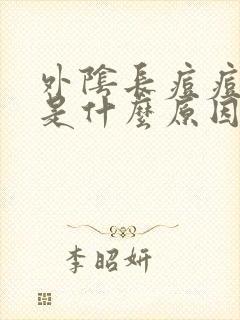 外阴长痘痘发痒是什么原因造成的