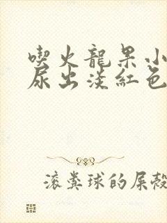 吃火龙果小便时尿出淡红色