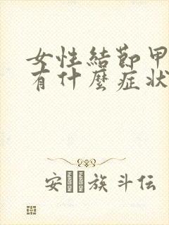 女性结节甲状腺有什么症状