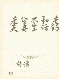 老公不和老婆过夫妻生活的原因