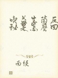 吃益生菌反而便秘是怎么回事