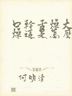 口干舌燥大便干燥这是怎么回事