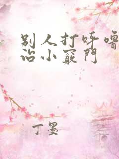 别人打呼噜怎么治小窍门