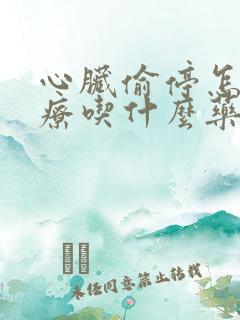 心脏偷停怎么治疗吃什么药