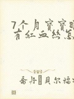 7个月宝宝眼睛有红血丝怎么回事