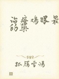 治疗鸡眼最有效的药