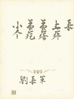 小弟弟上长了一个疙瘩疼