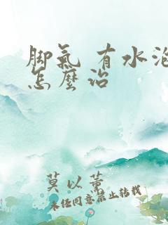 脚气 有水泡 怎么治