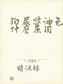 狗尿酱油色尿是什么原因