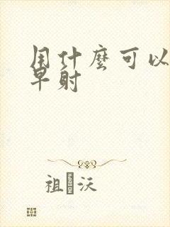 用什么可以延迟早射