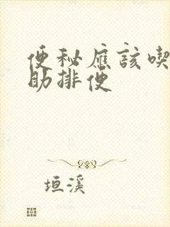 便秘应该吃什么助排便