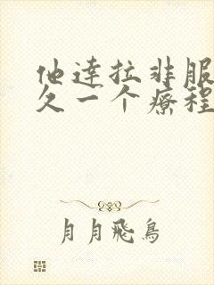 他达拉非服用多久一个疗程