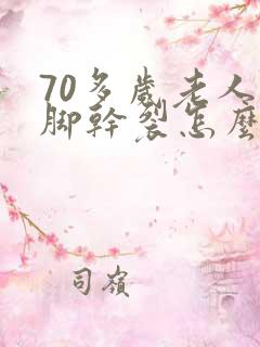 70多岁老人手脚干裂怎么回事