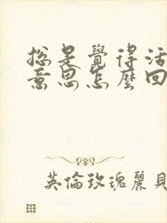 总是觉得活着没意思怎么回事