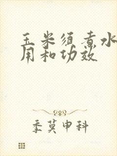 玉米须煮水的作用和功效