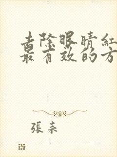 去除眼睛红血丝最有效的方法