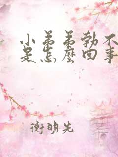 小弟弟勃不起来是怎么回事