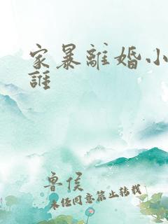 家暴离婚小孩归谁