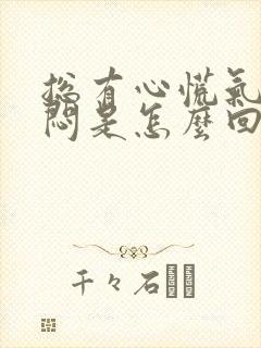 总有心慌气短胸闷是怎么回事