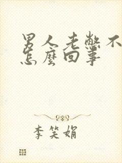 男人老憋不住尿怎么回事