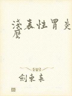 浅表性胃炎难治么