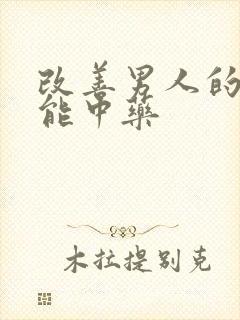 改善男人的性功能中药