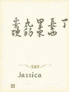 睾丸里长了个硬硬的东西