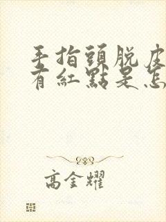 手指头脱皮手心有红点是怎么回事