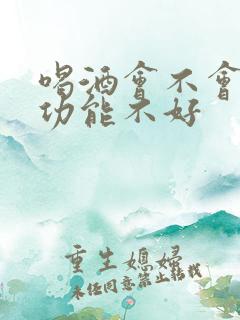 喝酒会不会对性功能不好