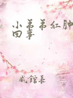 小弟弟红肿怎么回事