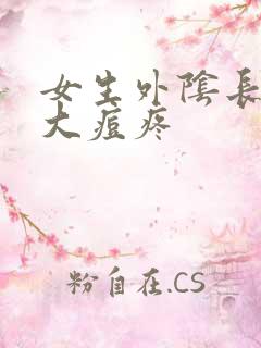 女生外阴长了个大痘疼