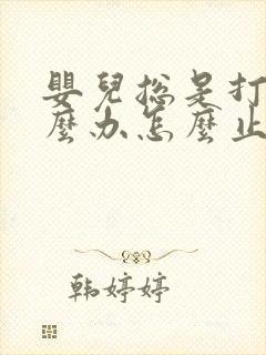 婴儿总是打嗝怎么办怎么止嗝