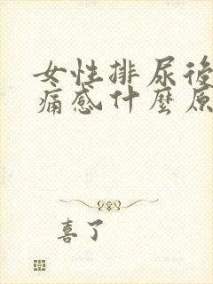 女性排尿后有刺痛感什么原因