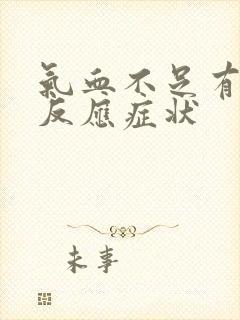 气血不足有哪些反应症状