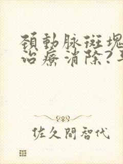 颈动脉斑块如何治疗消除?平时要注意什么