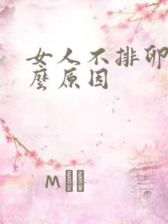 女人不排卵时什么原因