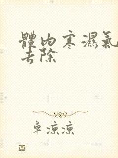 体内寒湿气怎么去除