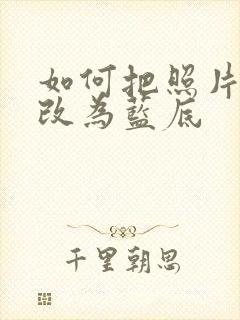 如何把照片红底改为蓝底