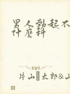 男人勃起不坚看什么科