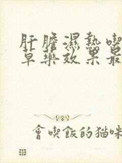 肝胆湿热吃什么草药效果最好