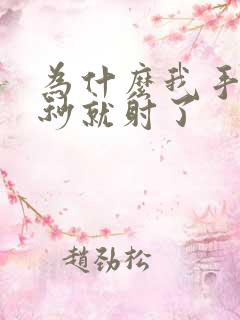 为什么我手淫几秒就射了