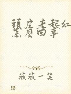 头皮老起红疙瘩怎么回事