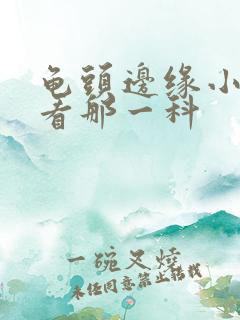 龟头边缘小颗粒看那一科